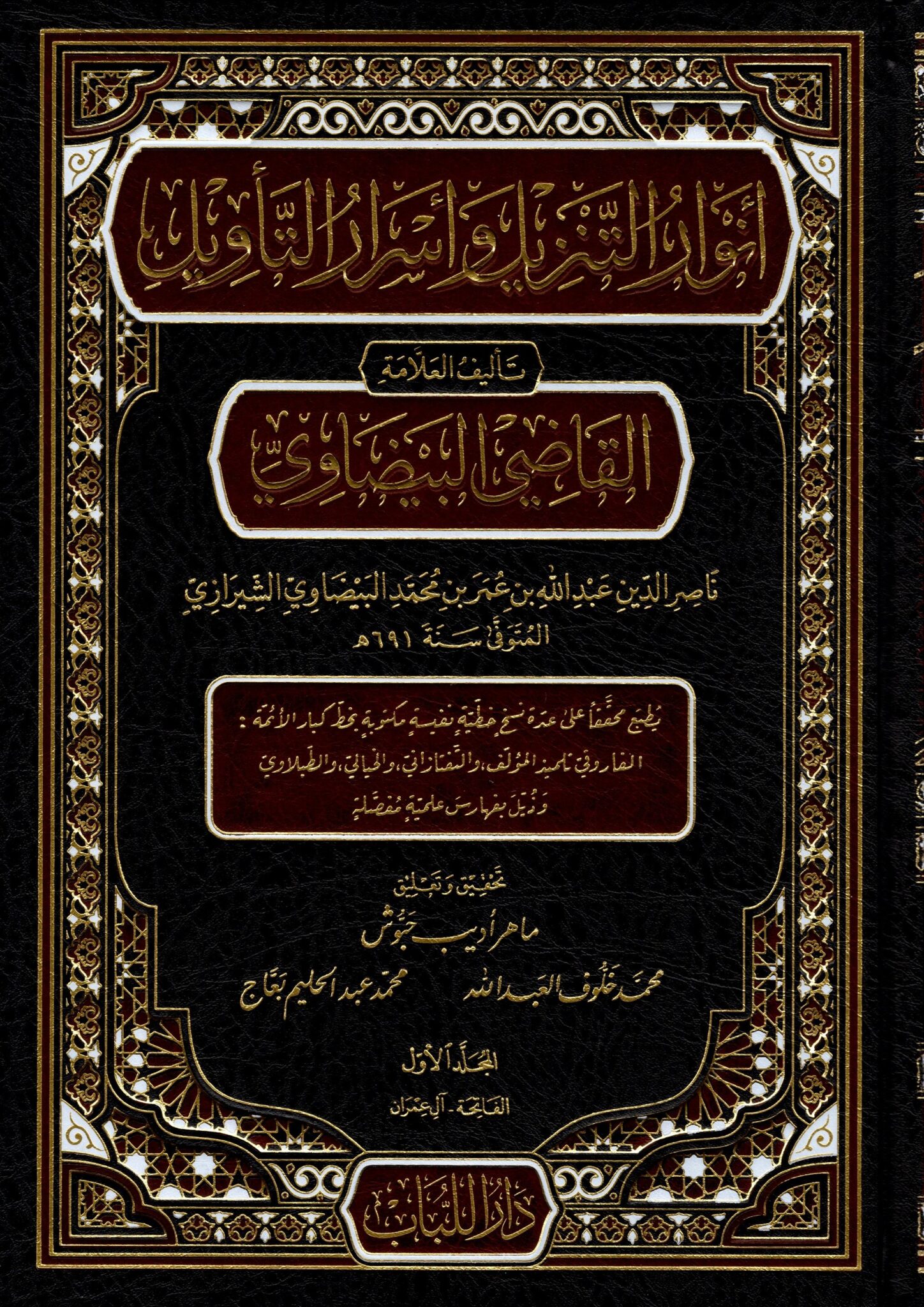 أنوار التنزيل وأسرار التأويل - التفسير