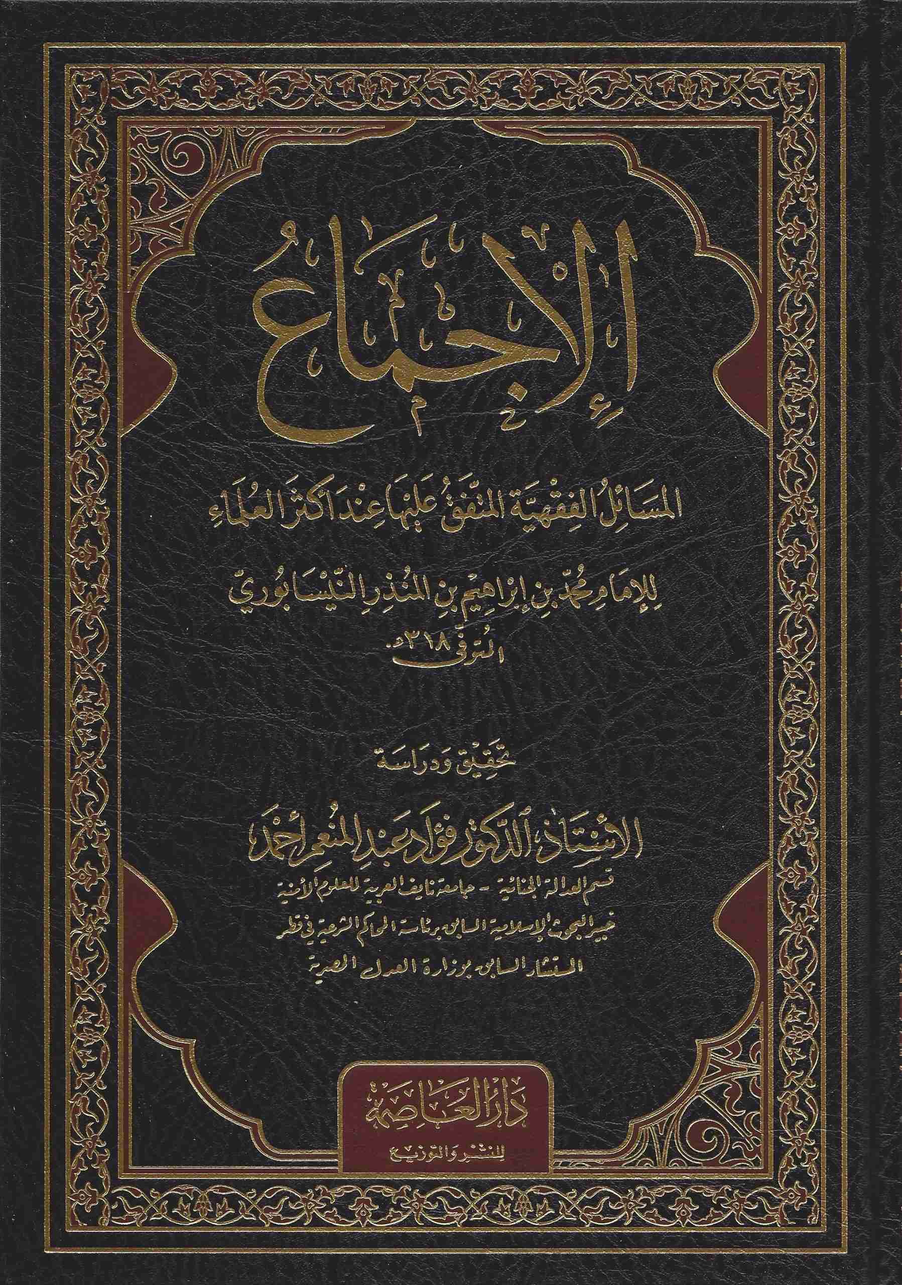 الإجماع - أصول الفقه