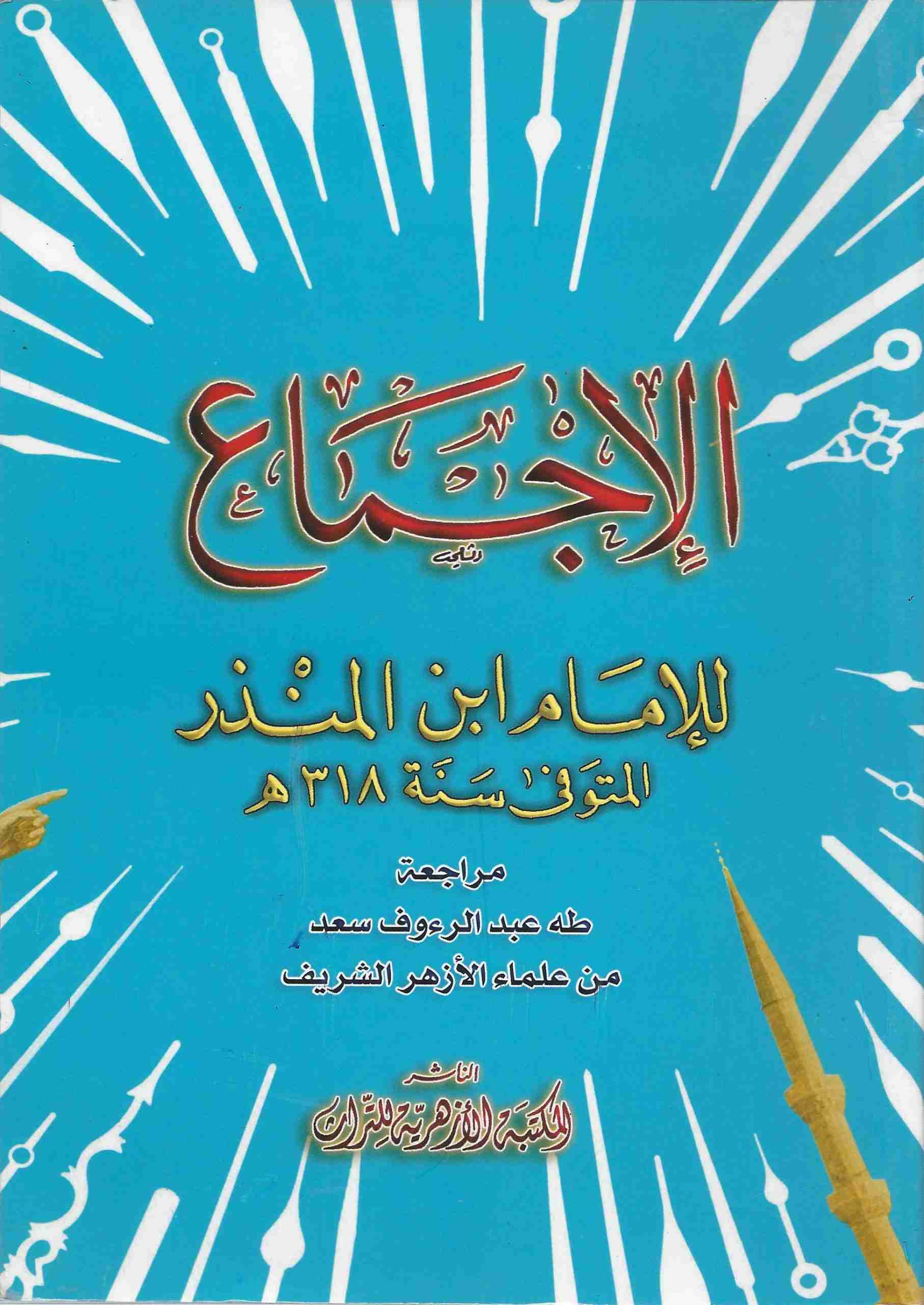 الإجماع - أصول الفقه