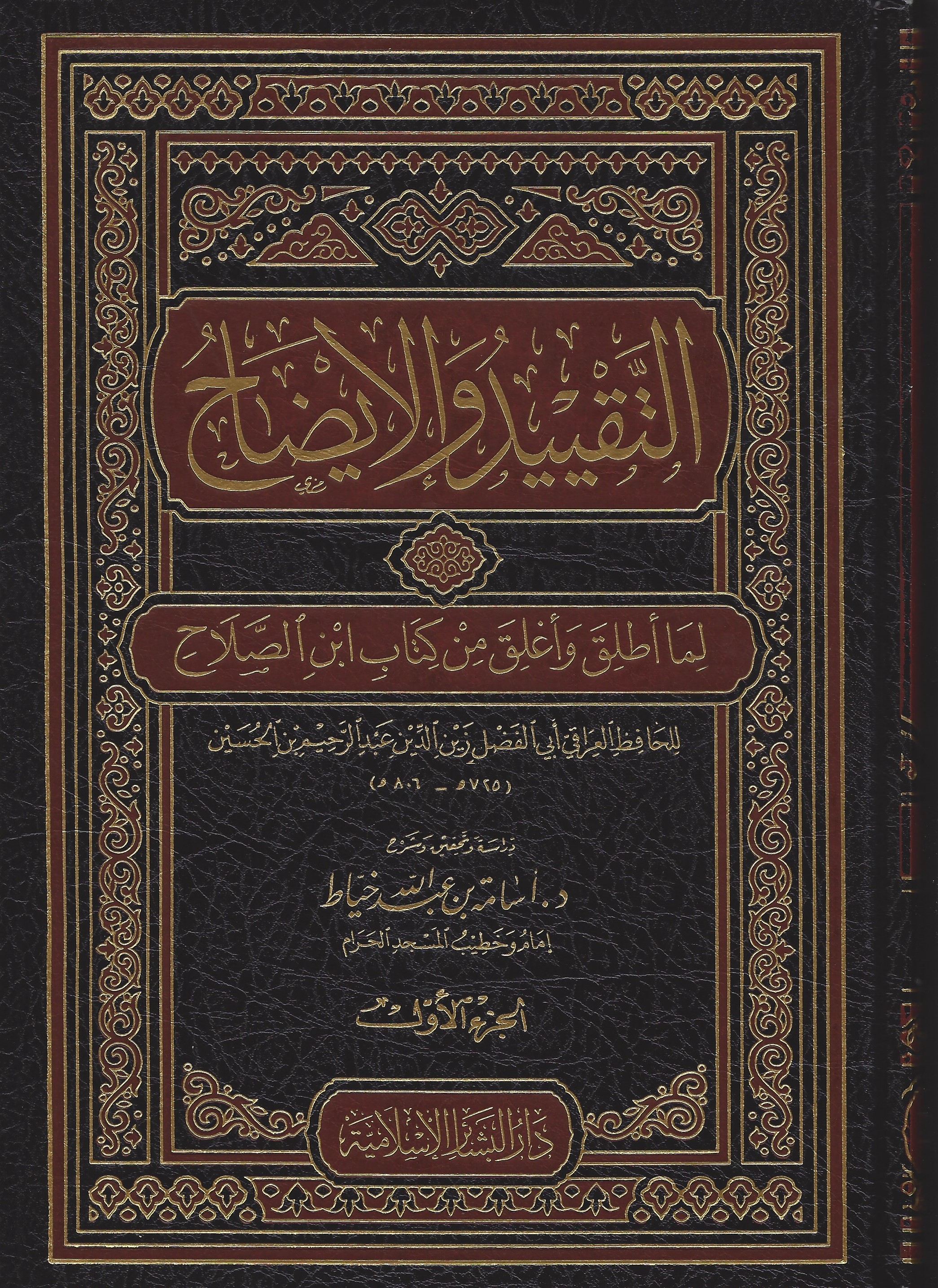 كتاب علوم الحديث لابن الصلاح