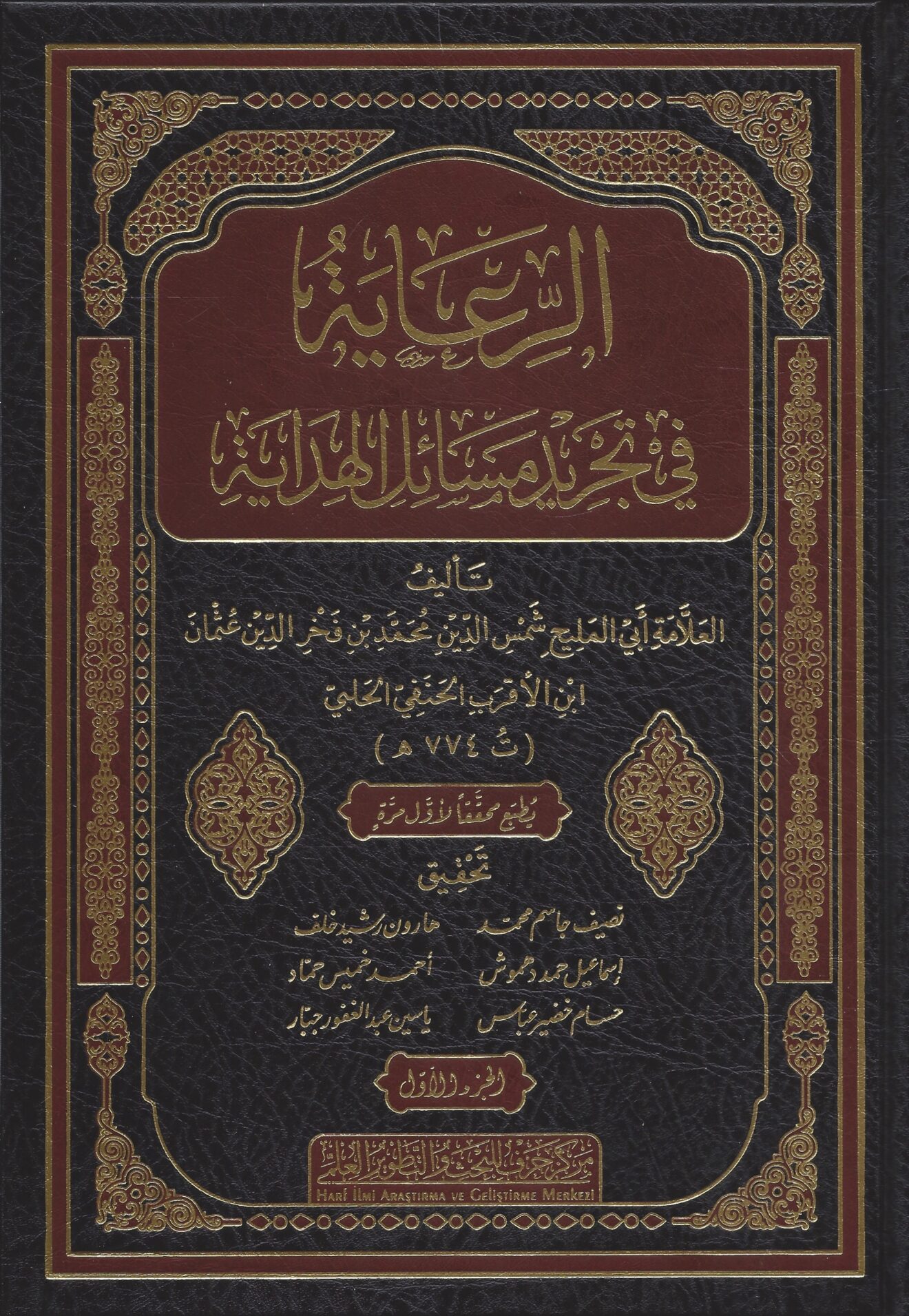 الرعاية في تجريد مسائل الهداية - الفقه الحنفي
