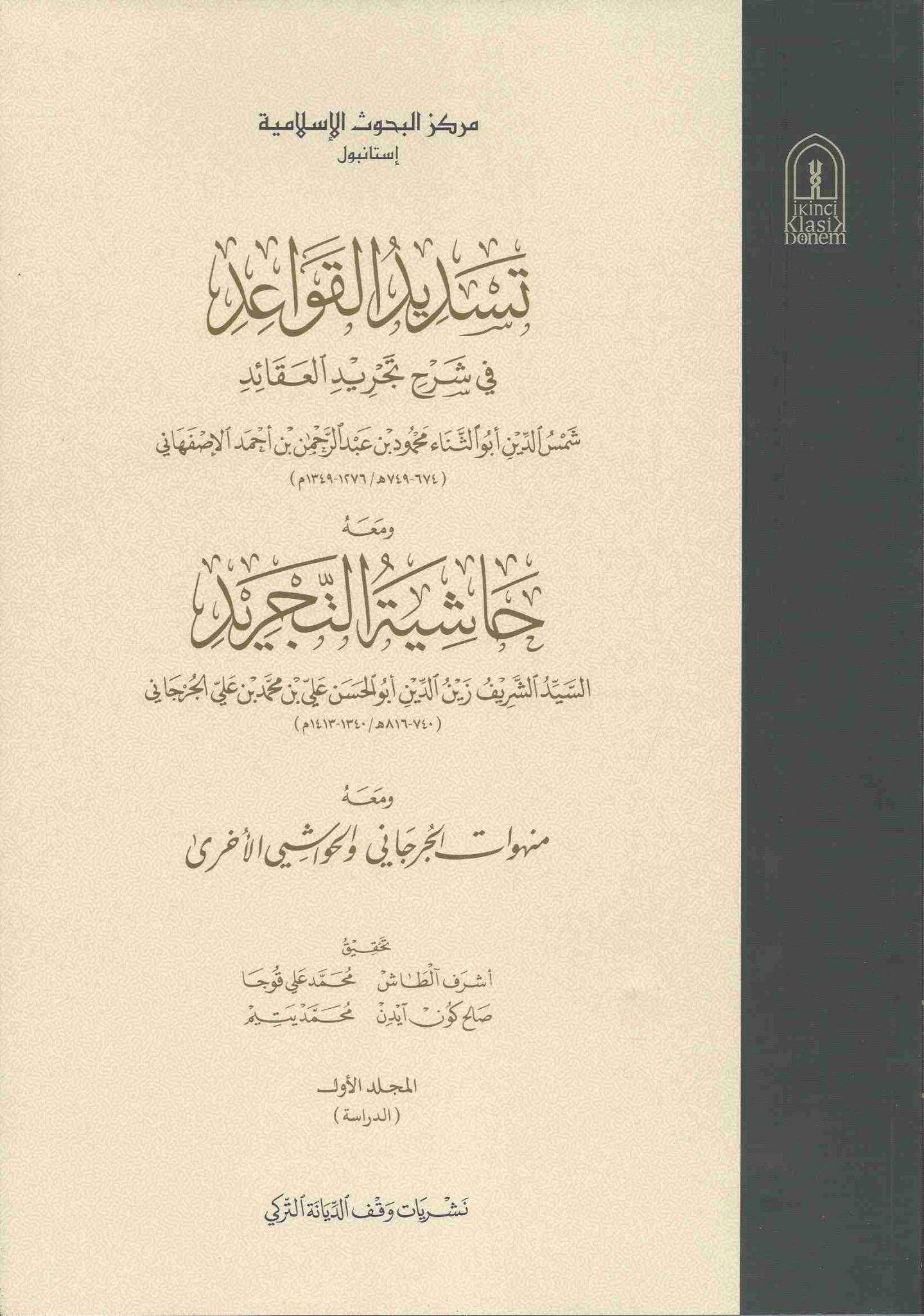 تسديد القواعد في شرح تجريد العقائد غلاف - العقيدة