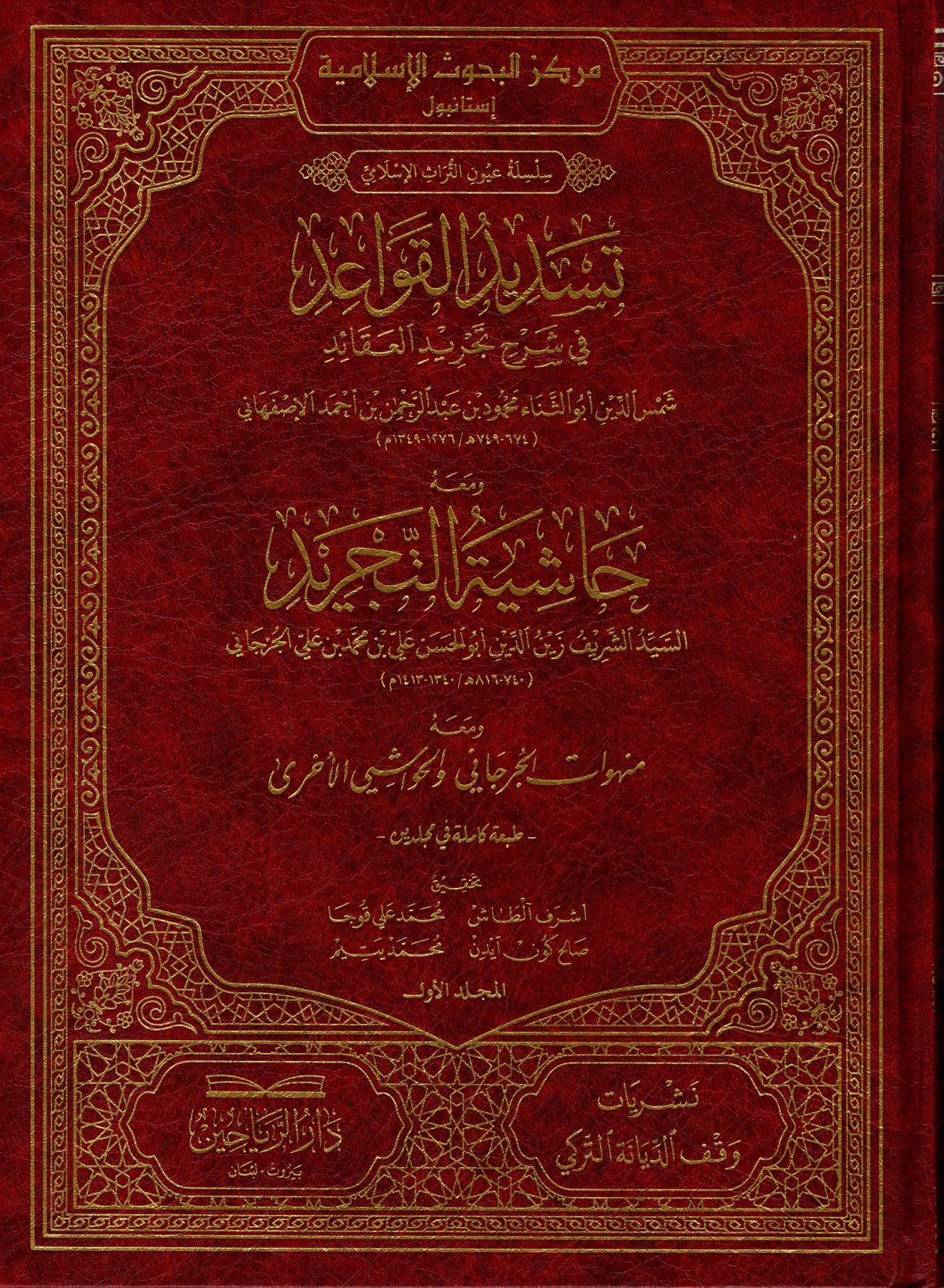 تسديد القواعد في شرح تجريد العقائد - العقيدة