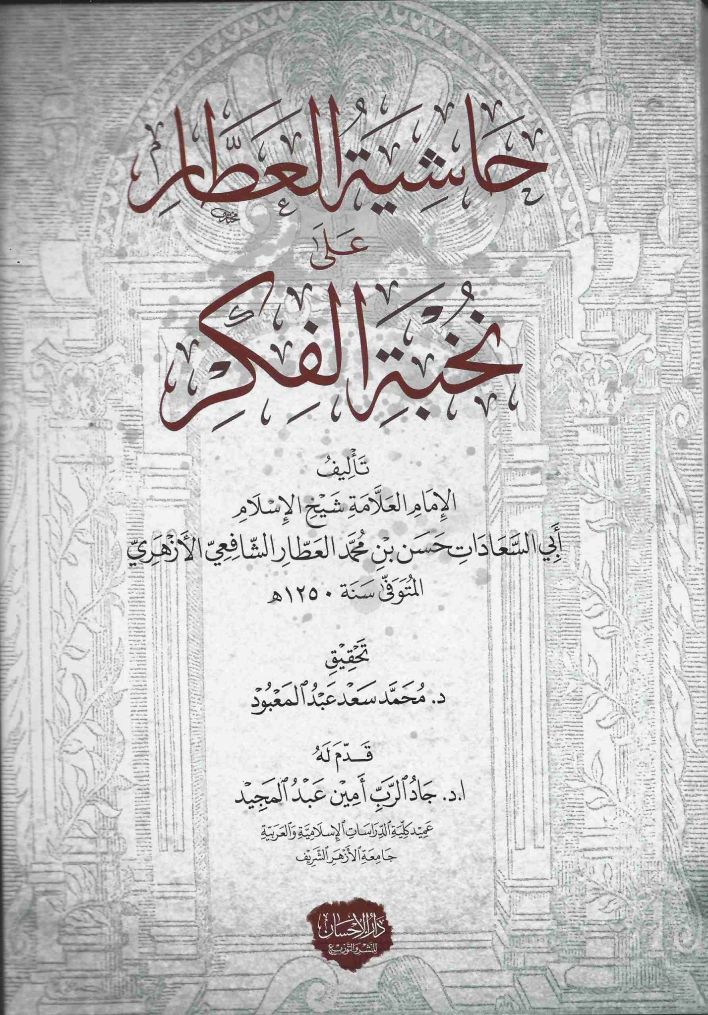 حاشية العطار على نخبة الفكر - علم مصطلح الحديث