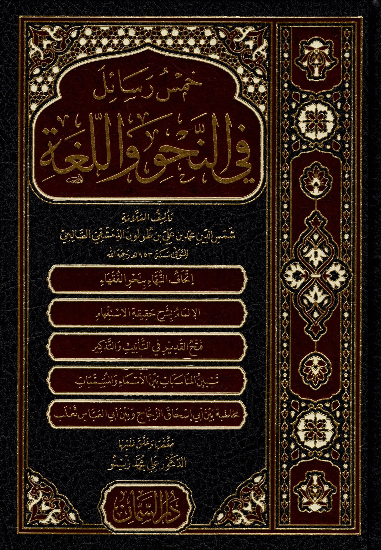 خمس رسائل في النحو واللغة - النحو والصرف