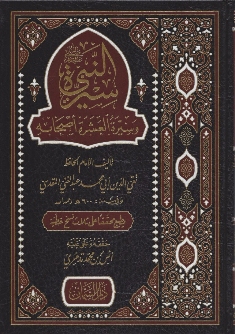 سيرة النبي صلى الله عليه وسلم وعشرة من أصحابه - السيرة والشمائل, سير ...