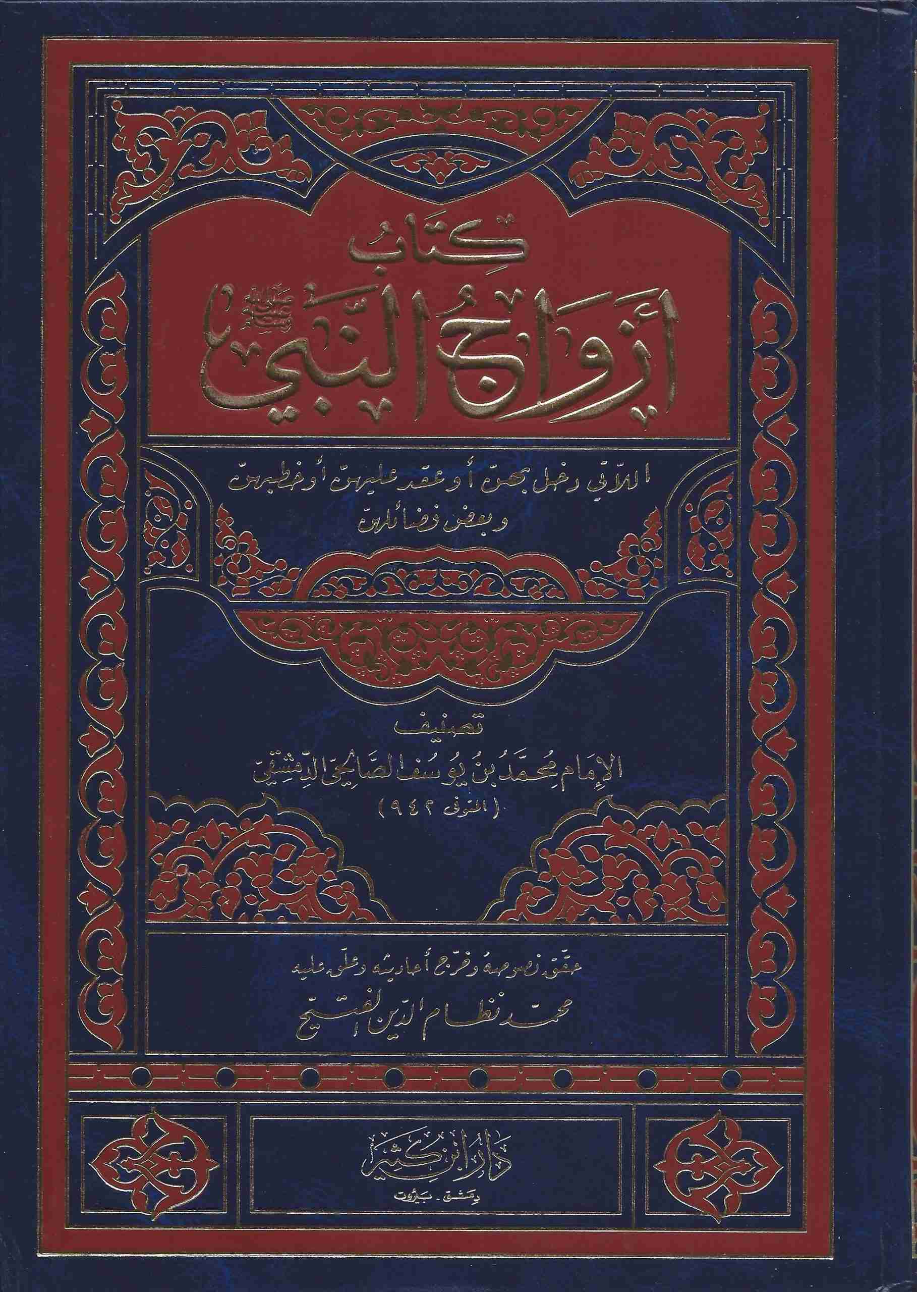 كتاب ازواج النبي صلى الله عليه و سلم سير الصحابة ومناقبهم