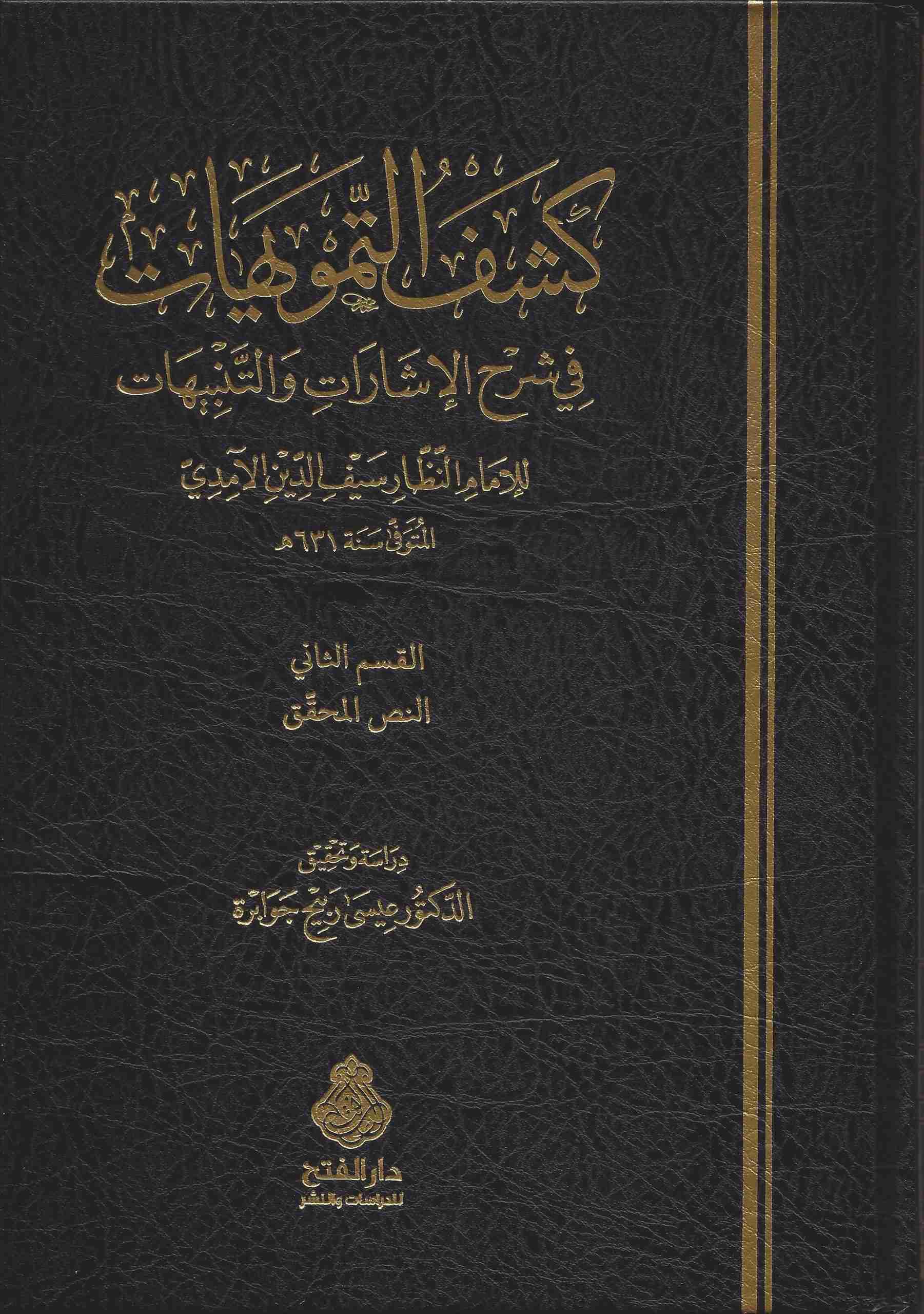 كشف التمويه في شرح الإشارات والتنبيهات والمنطق والفلسفة
