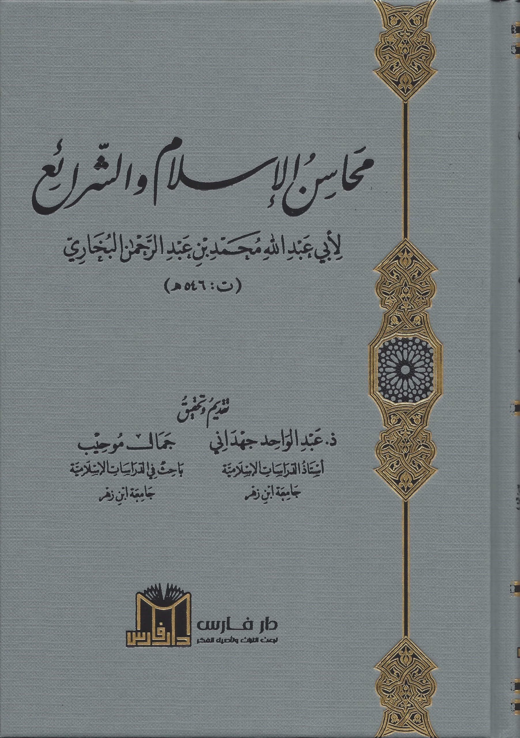 محاسن الإسلام والشرائع - محاسن الإسلام وأسراره