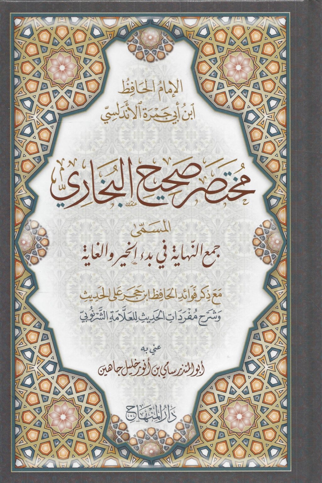 مختصر صحيح البخاري المسمى جمع النهاية في بدء الخير والغاية - المختصرات