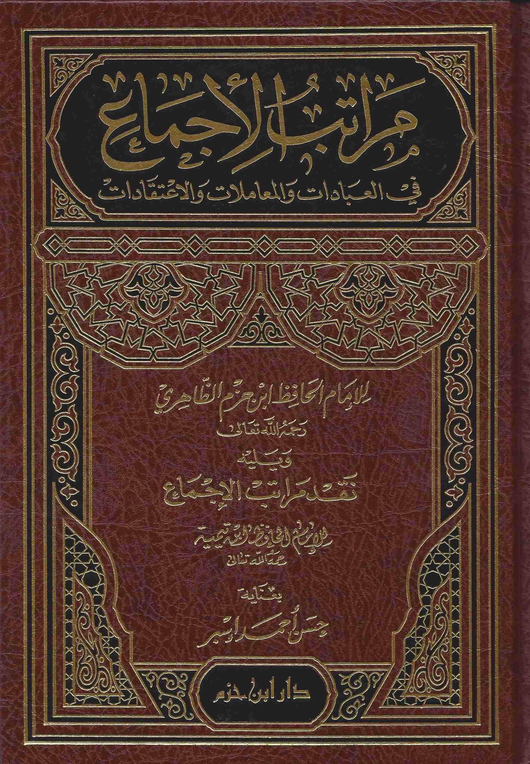 مراتب الإجماع في العبادات والمعاملات والاعتقادات | أصول الفقه