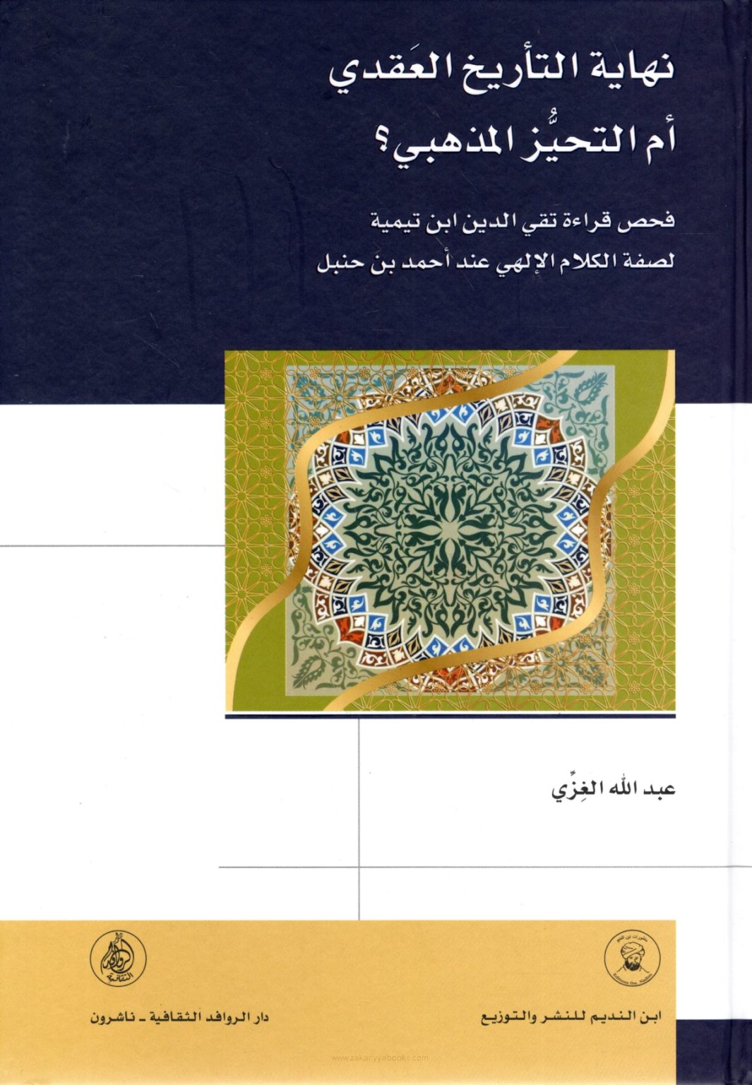 نهاية التاريخ العقدي أم التحيز المذهبي فحص قراءة تقي الدين ابن تيمية ...