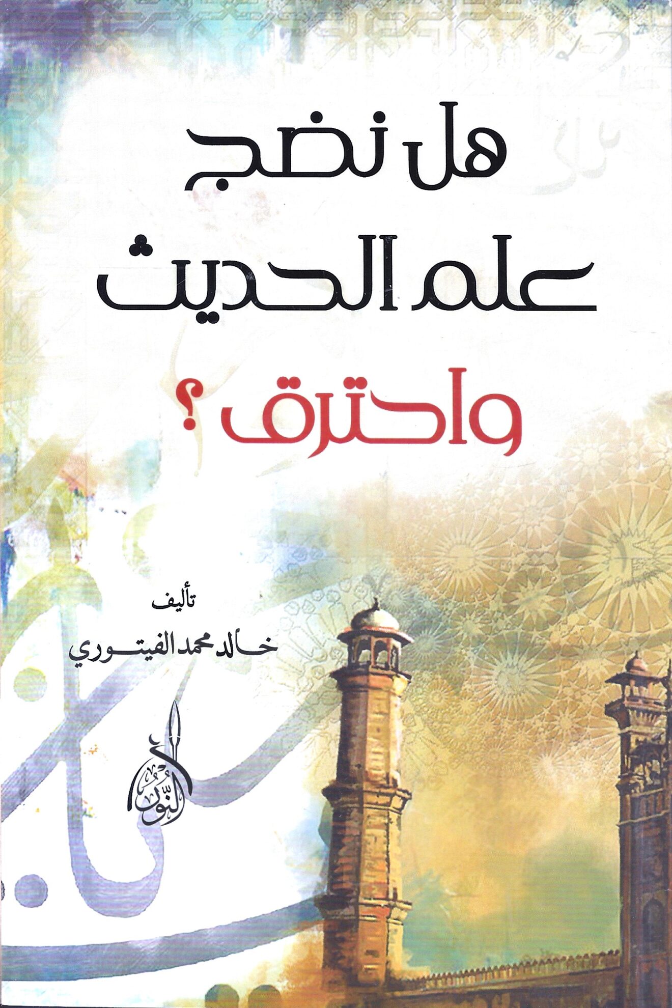 هل نضج علم الحديث واحترق - المباحث والدراسات الحديثية