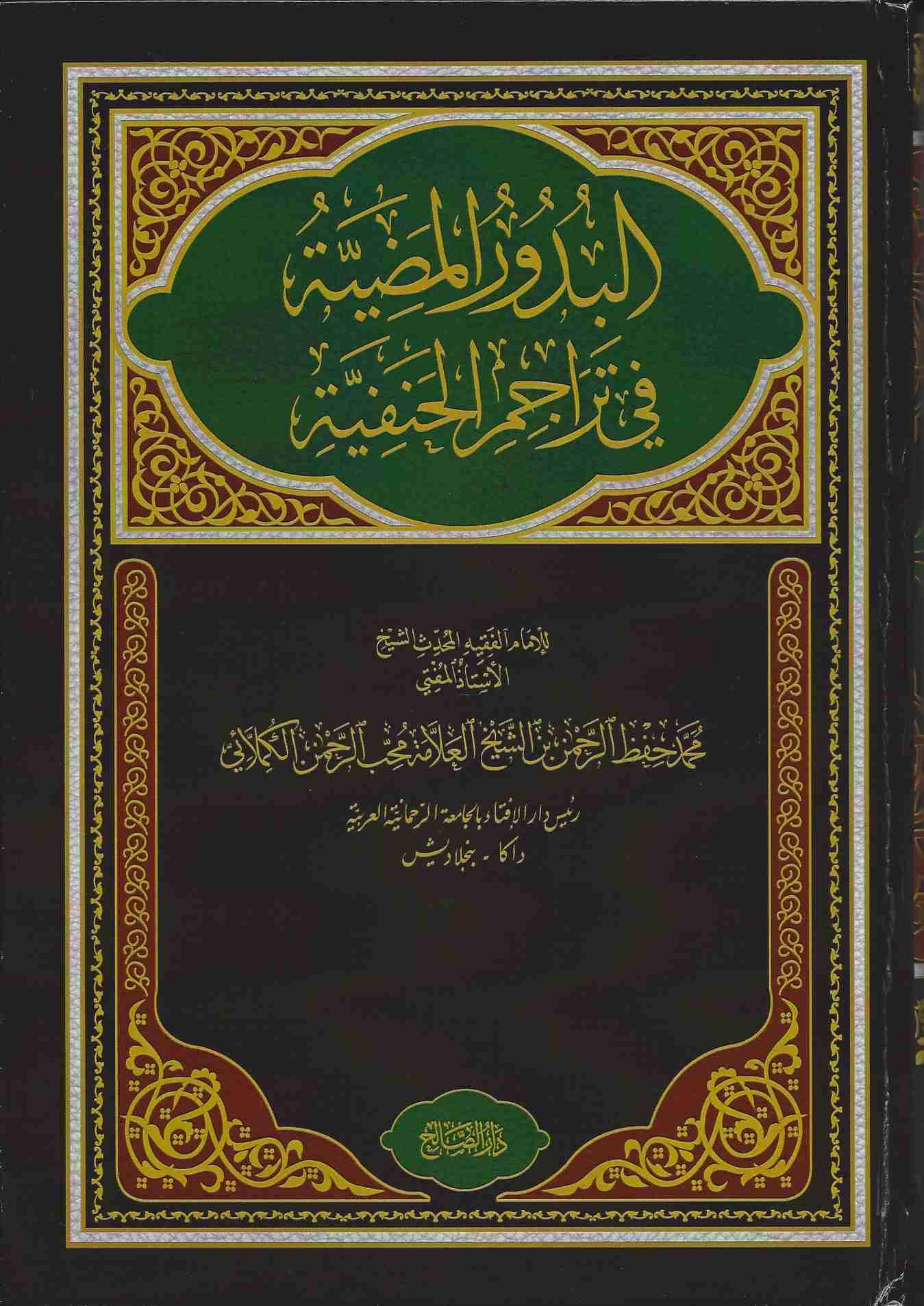 تحميل كتاب تاج التراجم في طبقات الحنفية Pdf mcsinnaun تحميل كتاب تاج التراجم في طبقات الحنفية Pdf mcsinnaun