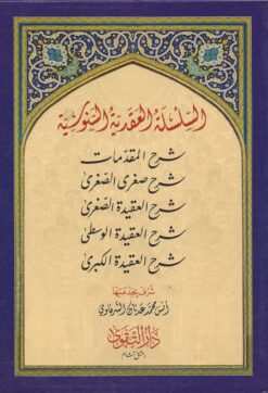 السلسلة العقيدة السنوسية