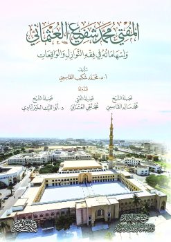 المفتي محمد شفيع العثماني وإسهاماته في فقه النوازل والواقعات