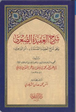 السلسلة العقيدة السنوسية