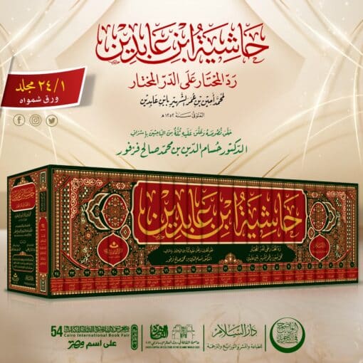حاشية ابن عابدين رد المحتار على الدر المختار