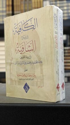 الكافية في شرح الشافية