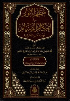 مظهر الأنوار في أحكام الصيام على مذهب الحنفية