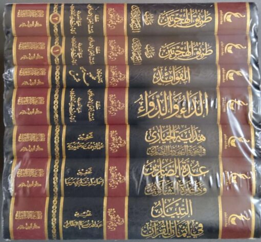 آثارالإمام ابن القيم الجوزية ـ المجموعة الثالثة