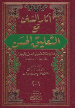 آثار السنن مع التعليق الحسن