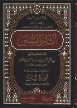 آثار السنن مع حاشيتها الجديدة المسماة ب أنوار السنن