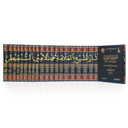 آثار-الشيخ-العلامة-محمد-الأمين-الشنقيطي-دار-ابن-حزم-