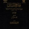 آثار شيخ الإسلام ابن تيمية المجموعة الثانية جامع المسائل