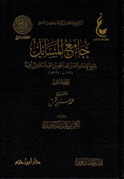 آثار شيخ الإسلام ابن تيمية المجموعة الثانية جامع المسائل