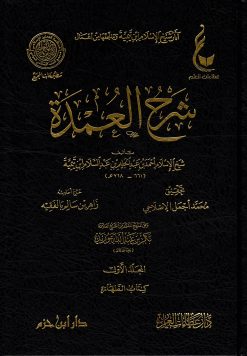 آثار شيخ الإسلام ابن تيمية المجموعة الخامسة شرح العمدة