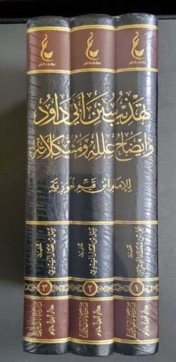 آثارالإمام ابن القيم الجوزية ـ المجموعة السابعة