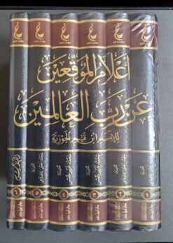 آثارالإمام ابن القيم الجوزية ـ المجموعة السادسة