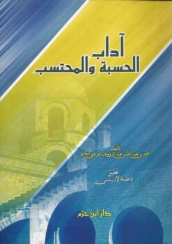 آداب الحسبة والمحتسب
