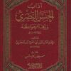 آداب الحسن البصري و زهده ومواعظه