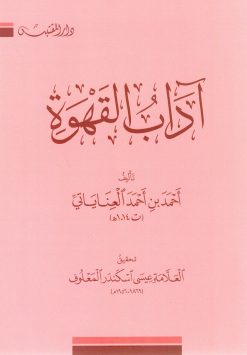 آداب القهوة