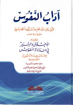 آداب النفوس ويليه (الأخلاق والسير في مداواة النفوس)