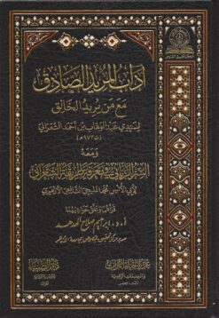 آداب‭ ‬المريد‭ ‬الصادق‭ ‬مع‭ ‬من‭ ‬يريد‭ ‬الخالق