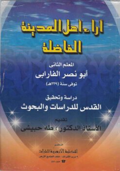 آراء اهل المدينة الفاضلة