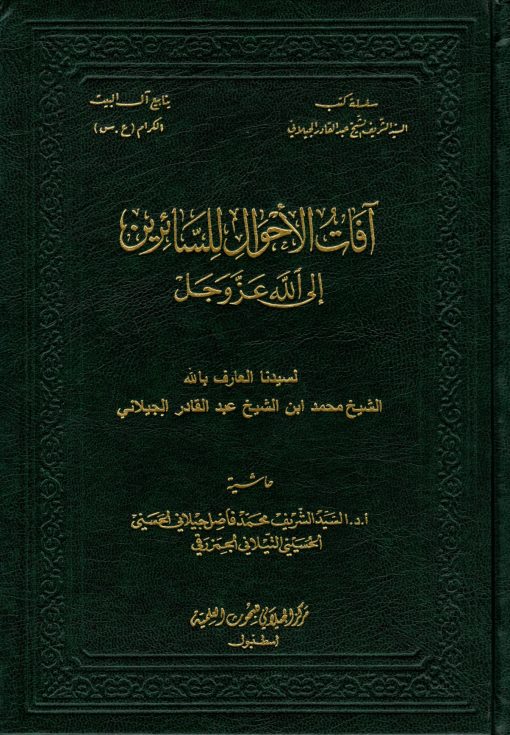آفات الاحوال للسائرين الى الله عز وجل