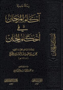 آكام المرجان في أحكام الجان