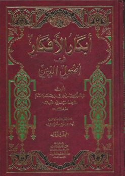 أبكار الأفكار في أصول الدين