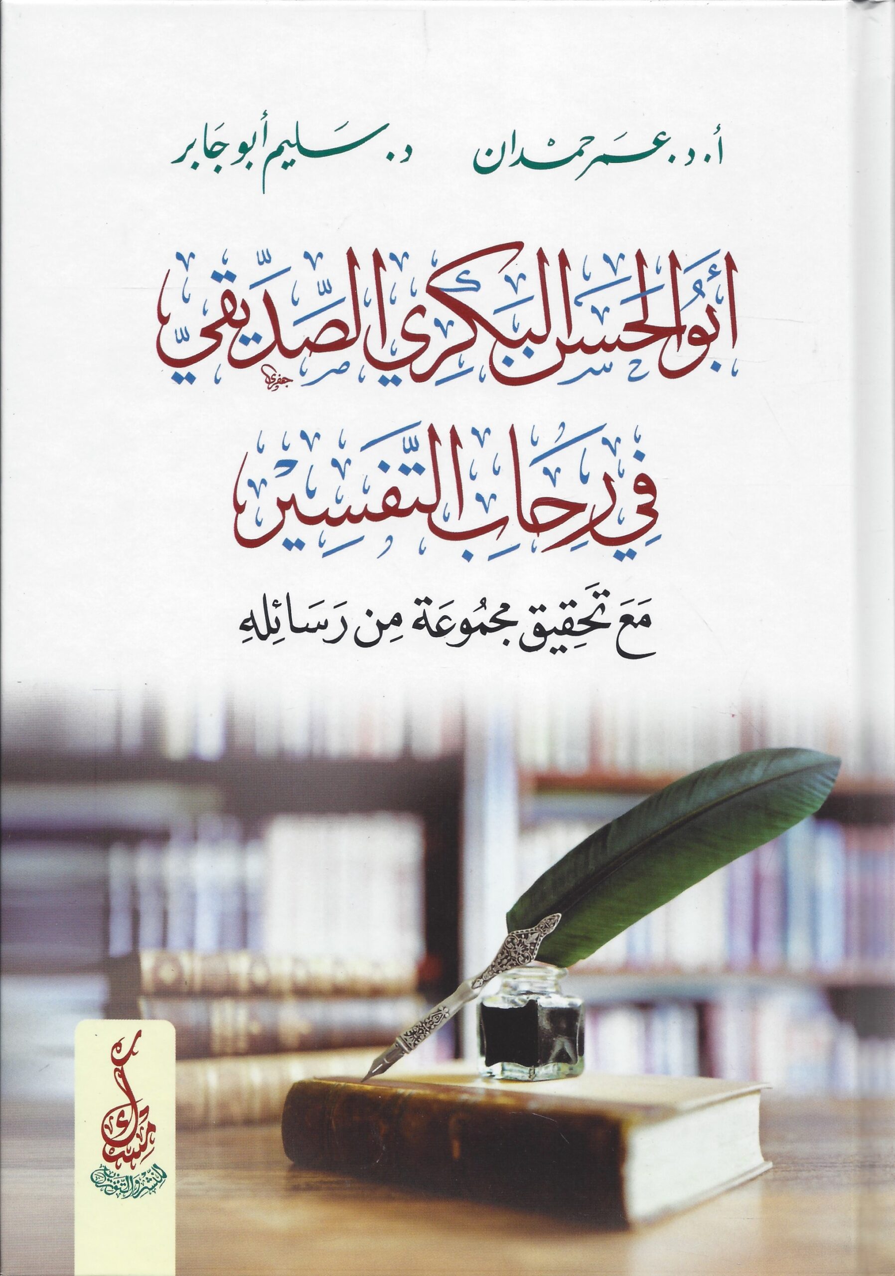 أبو الحسن البكري الصديقي في رحاب التفسير مع تحقيق مجموعة من رسائله