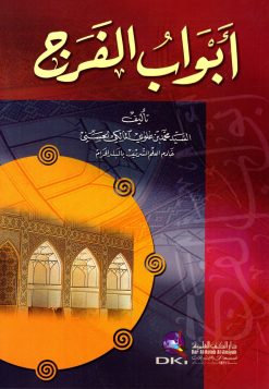 أبواب الفرج