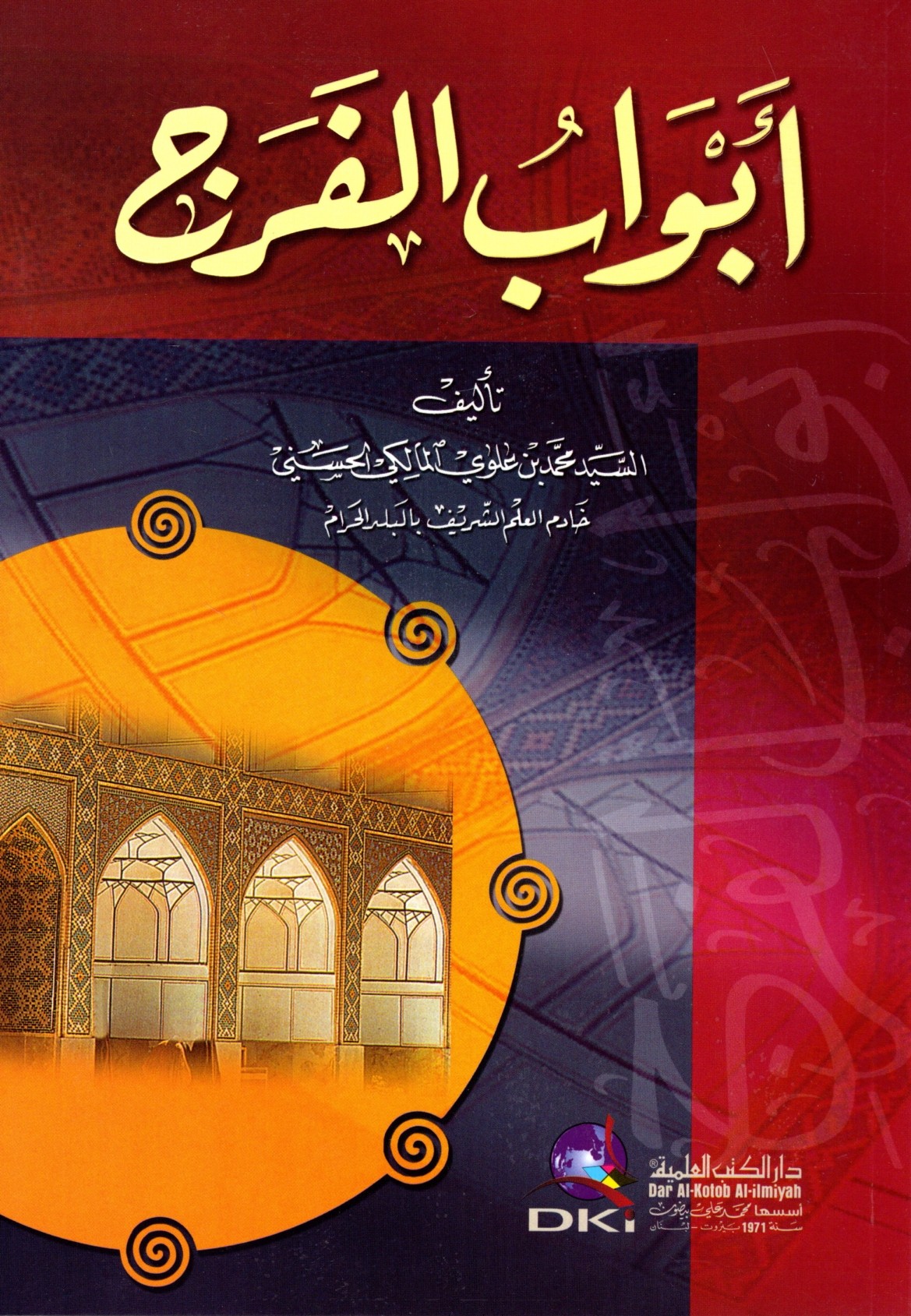 أبواب الفرج