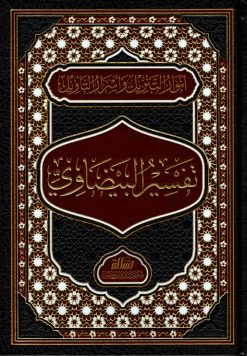 أتوار التنزيل وأسرار التأويل ومعه الإتحاف بتمييز ما تبع فيه البيضاوي صاحب الكشاف