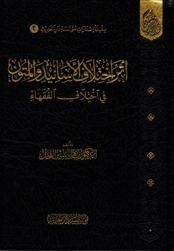أثر اختلاف الأسانيد والمتون في اختلاف الفقهاء