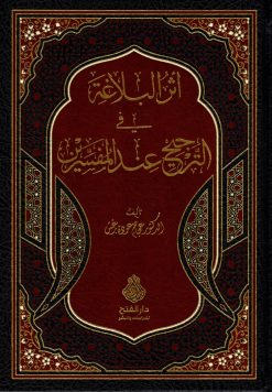 أثر البلاغة في الترجيح عند المفسرين