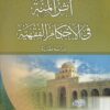 -المنة-في-الأحكام-الفقهية-دراسة-مقارنة