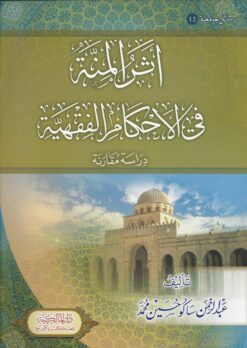 -المنة-في-الأحكام-الفقهية-دراسة-مقارنة